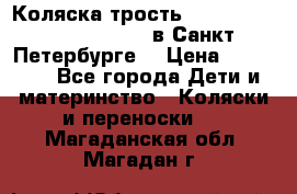 Коляска-трость Maclaren Techno XLR 2017 в Санкт-Петербурге  › Цена ­ 19 999 - Все города Дети и материнство » Коляски и переноски   . Магаданская обл.,Магадан г.